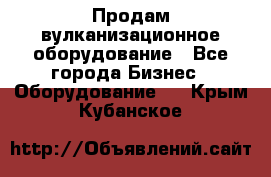 Продам вулканизационное оборудование - Все города Бизнес » Оборудование   . Крым,Кубанское